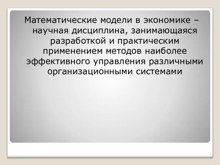 Математические модели в экономике – научная дисциплина, занимающаяся разработкой и практическим