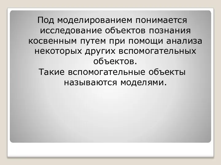 Под моделированием понимается исследование объектов познания косвенным путем при помощи анализа