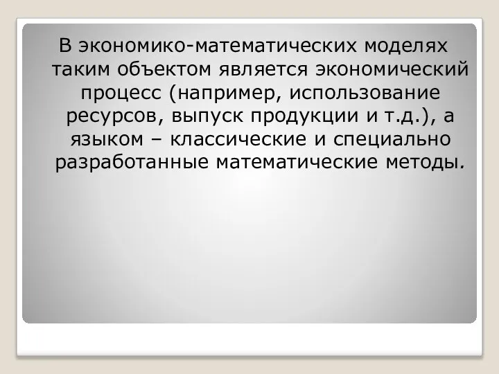 В экономико-математических моделях таким объектом является экономический процесс (например, использование ресурсов,