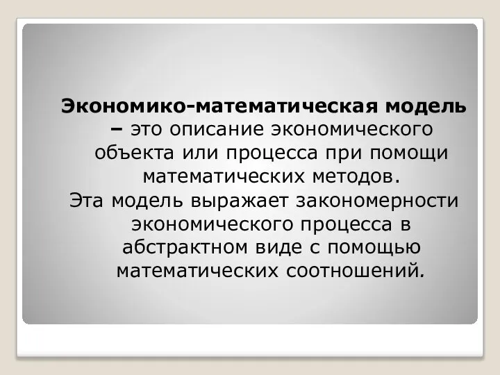 Экономико-математическая модель – это описание экономического объекта или процесса при помощи