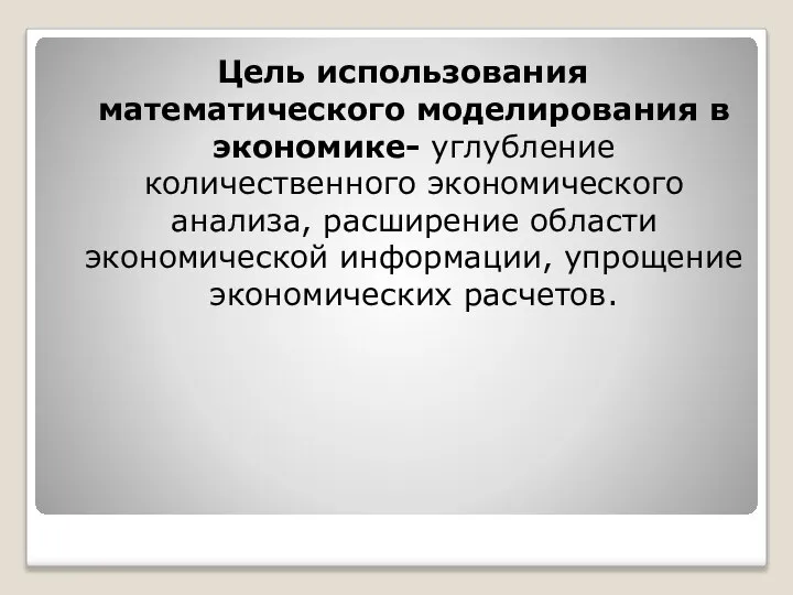 Цель использования математического моделирования в экономике- углубление количественного экономического анализа, расширение