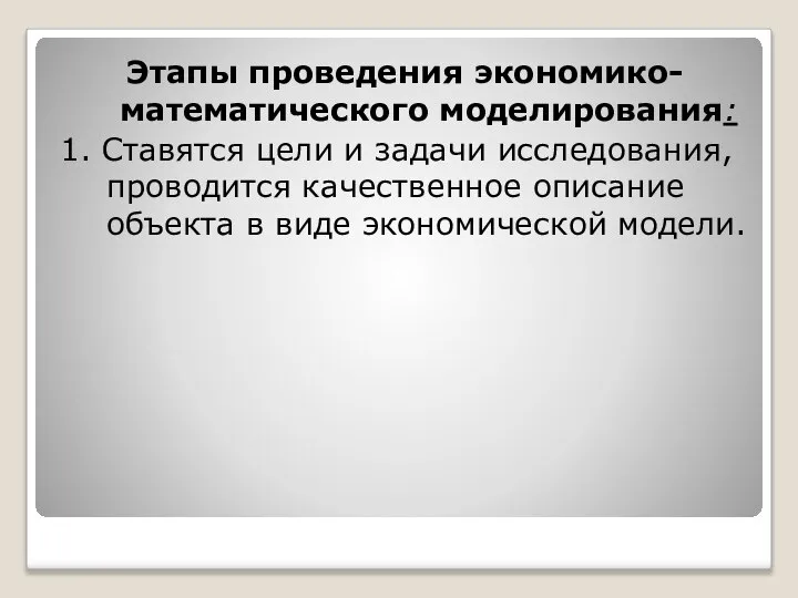 Этапы проведения экономико-математического моделирования: 1. Ставятся цели и задачи исследования, проводится