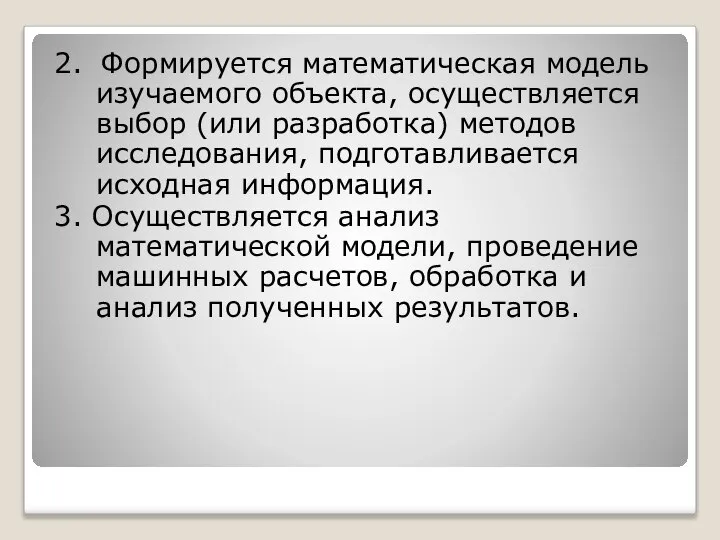 2. Формируется математическая модель изучаемого объекта, осуществляется выбор (или разработка) методов