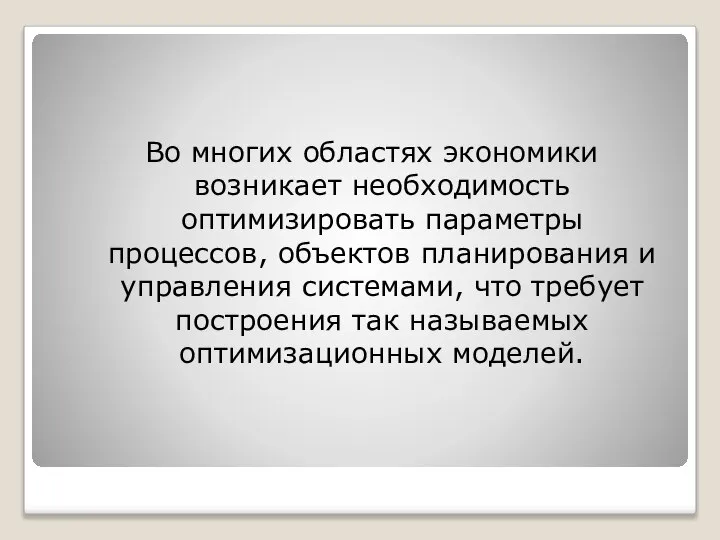 Во многих областях экономики возникает необходимость оптимизировать параметры процессов, объектов планирования