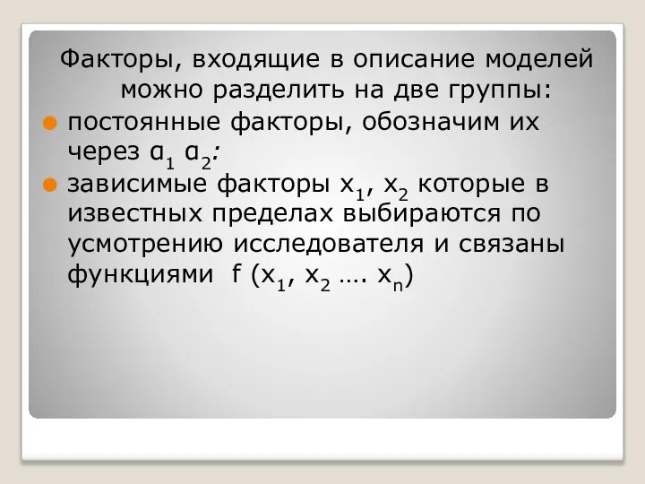 Факторы, входящие в описание моделей можно разделить на две группы: постоянные