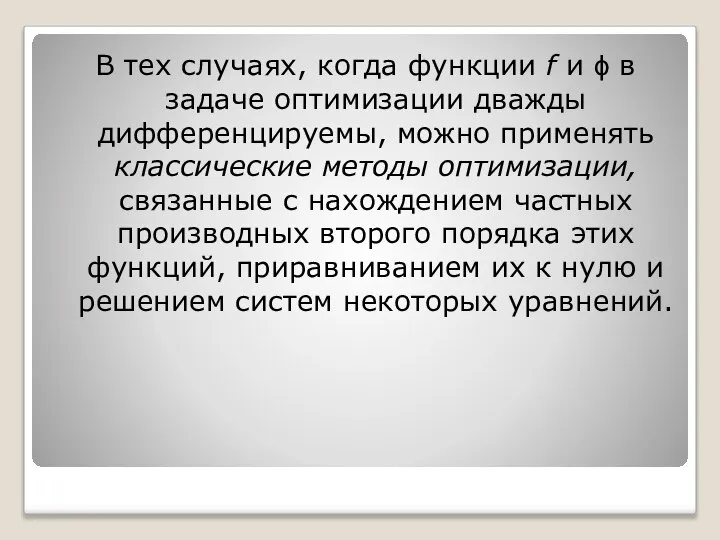 В тех случаях, когда функции f и ϕ в задаче оптимизации