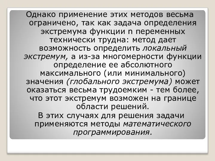 Однако применение этих методов весьма ограничено, так как задача определения экстремума