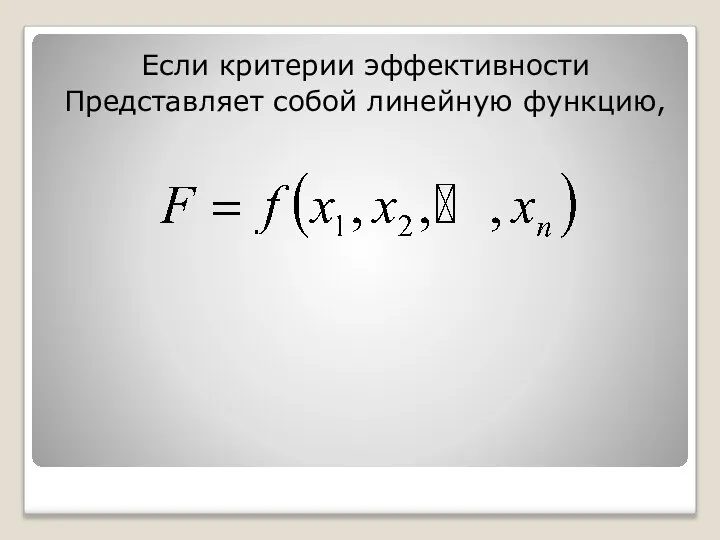 Если критерии эффективности Представляет собой линейную функцию,