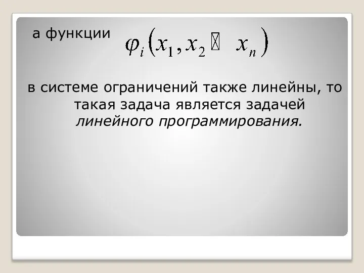 а функции в системе ограничений также линейны, то такая задача является задачей линейного программирования.