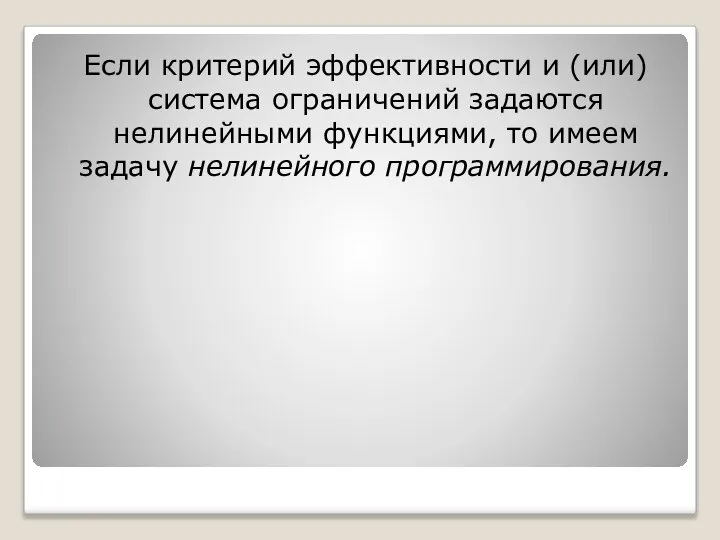 Если критерий эффективности и (или) система ограничений задаются нелинейными функциями, то имеем задачу нелинейного программирования.