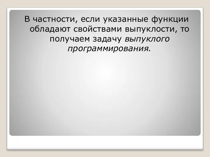 В частности, если указанные функции обладают свойствами выпуклости, то получаем задачу выпуклого программирования.