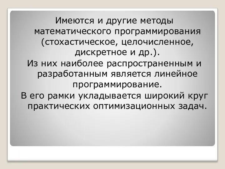 Имеются и другие методы математического программирования (стохастическое, целочисленное, дискретное и др.).