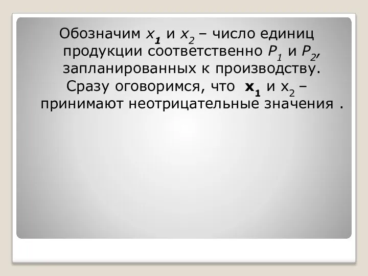 Обозначим х1 и х2 – число единиц продукции соответственно Р1 и