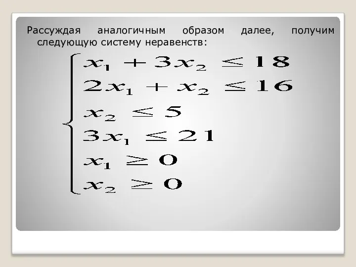 Рассуждая аналогичным образом далее, получим следующую систему неравенств: