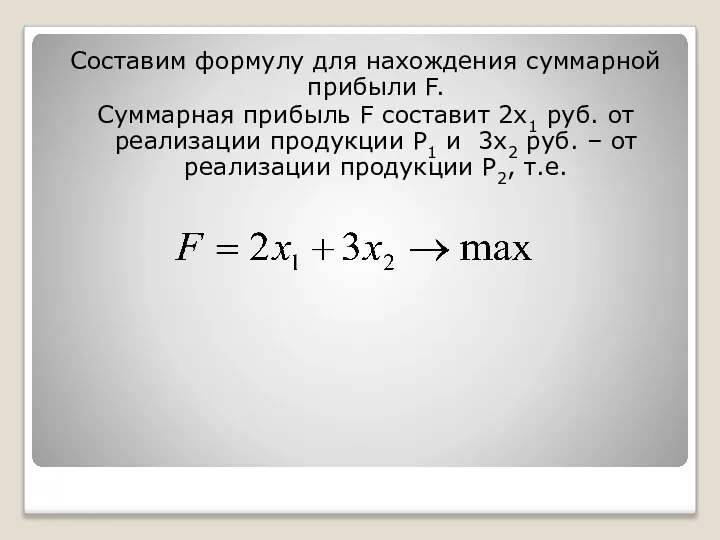 Составим формулу для нахождения суммарной прибыли F. Суммарная прибыль F составит