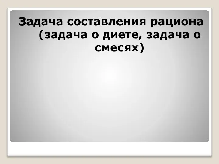 Задача составления рациона (задача о диете, задача о смесях)