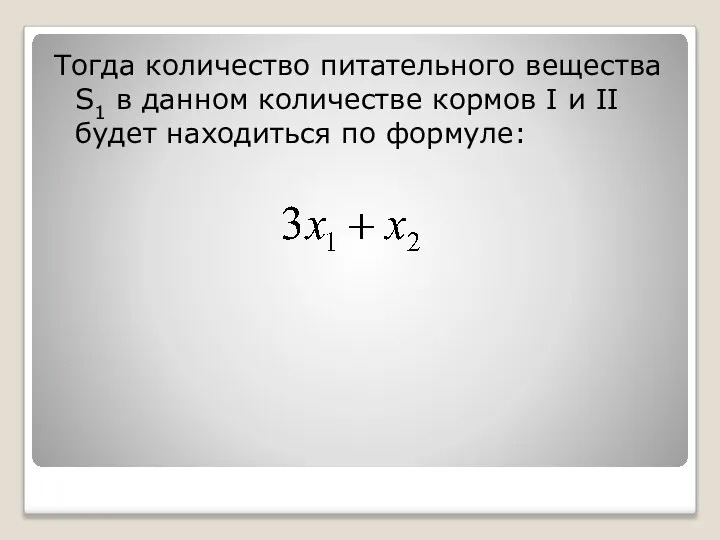 Тогда количество питательного вещества S1 в данном количестве кормов I и II будет находиться по формуле: