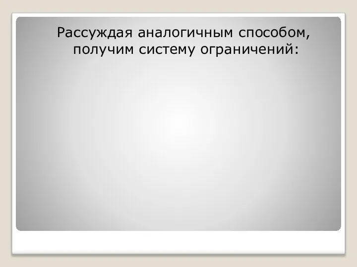 Рассуждая аналогичным способом, получим систему ограничений: