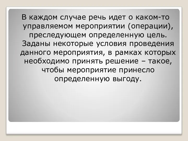 В каждом случае речь идет о каком-то управляемом мероприятии (операции), преследующем