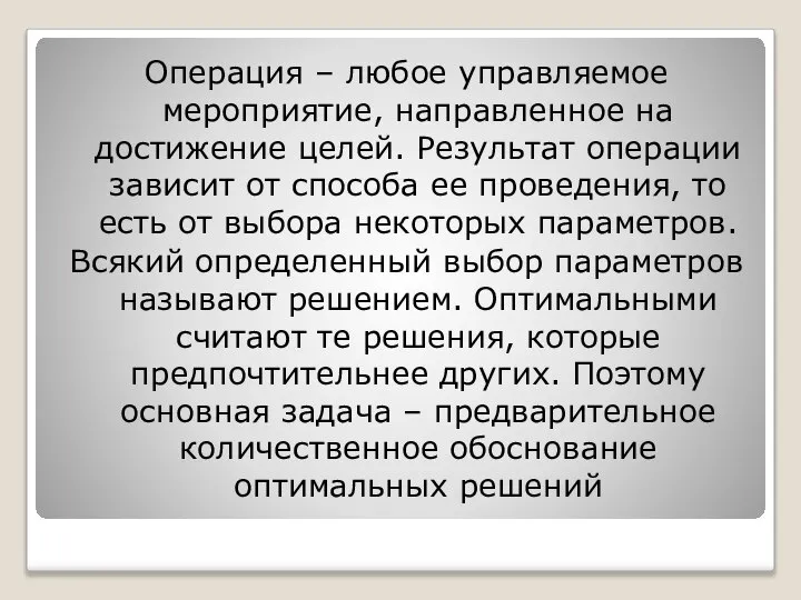 Операция – любое управляемое мероприятие, направленное на достижение целей. Результат операции