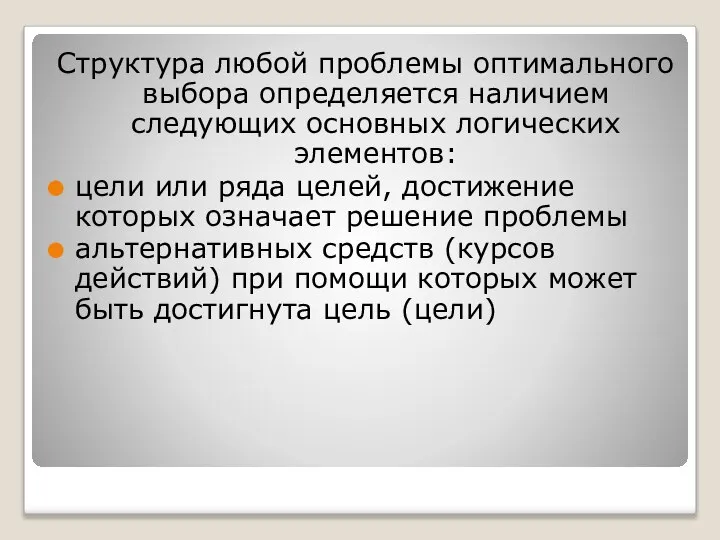 Структура любой проблемы оптимального выбора определяется наличием следующих основных логических элементов: