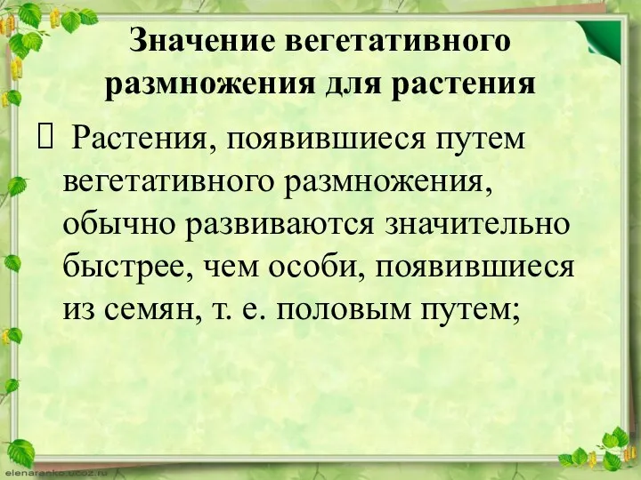 Значение вегетативного размножения для растения Растения, появившиеся путем вегетативного размножения, обычно