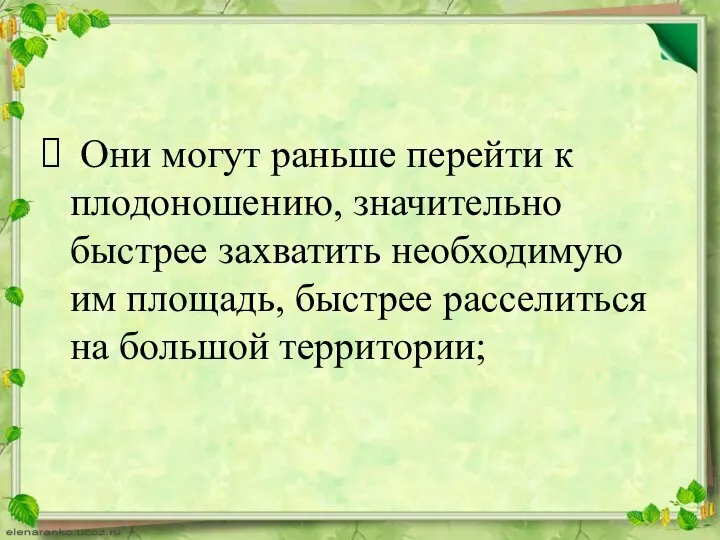 Они могут раньше перейти к плодоношению, значительно быстрее захватить необходимую им