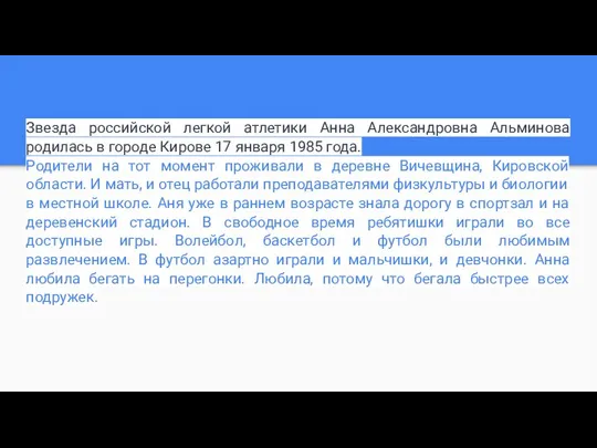 Звезда российской легкой атлетики Анна Александровна Альминова родилась в городе Кирове