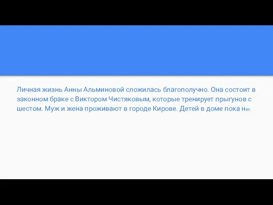 Личная жизнь Анны Альминовой сложилась благополучно. Она состоит в законном браке