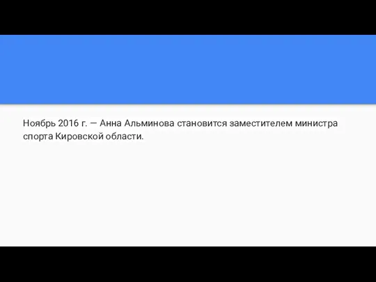 Ноябрь 2016 г. — Анна Альминова становится заместителем министра спорта Кировской области.