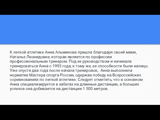 К легкой атлетике Анна Альминова пришла благодаря своей маме, Наталье Леонидовне,