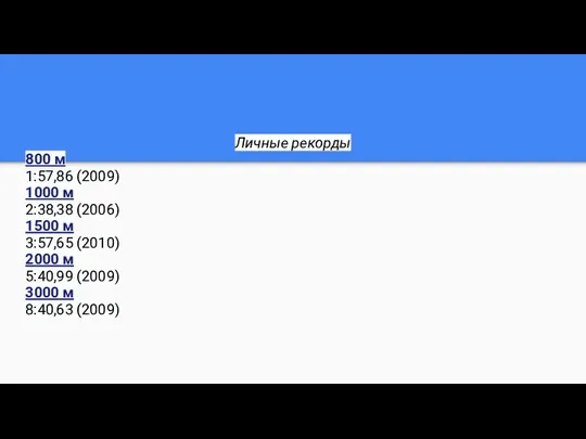 Личные рекорды 800 м 1:57,86 (2009) 1000 м 2:38,38 (2006) 1500