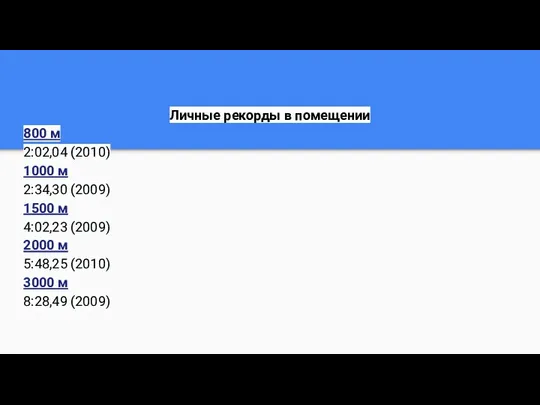 Личные рекорды в помещении 800 м 2:02,04 (2010) 1000 м 2:34,30