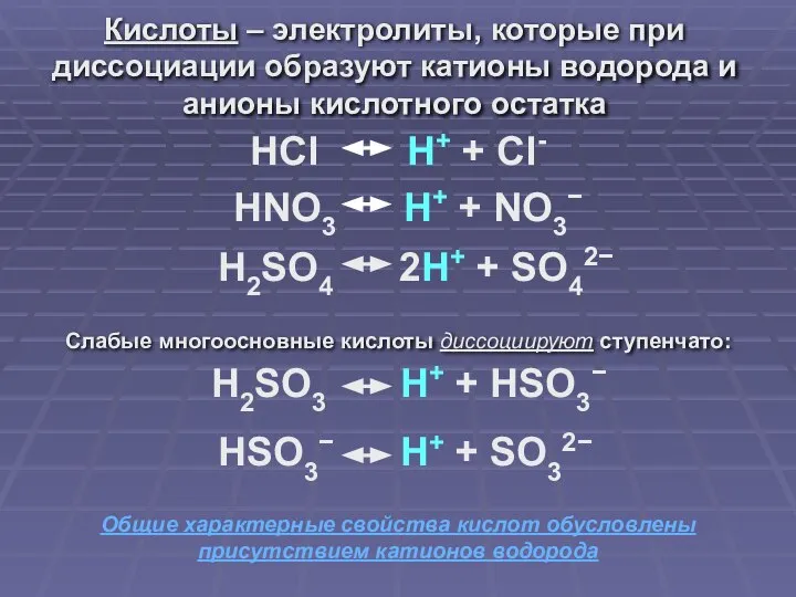 HSO3− H+ + SO32− Кислоты – электролиты, которые при диссоциации образуют