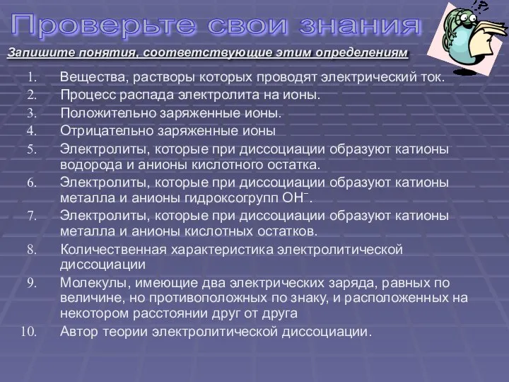 Вещества, растворы которых проводят электрический ток. Процесс распада электролита на ионы.