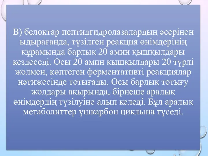 В) белоктар пептидгидролазалардың әсерінен ыдырағанда, түзілген реакция өнімдерінің құрамында барлық 20