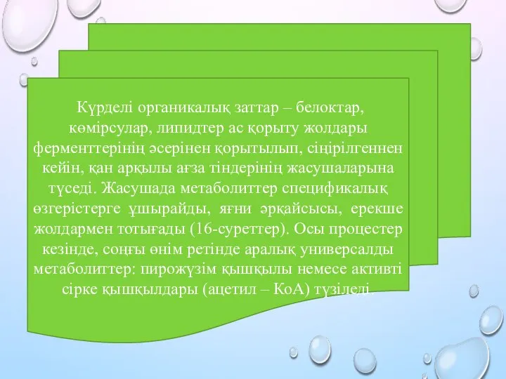 Күрделі органикалық заттар – белоктар, көмірсулар, липидтер ас қорыту жолдары ферменттерінің