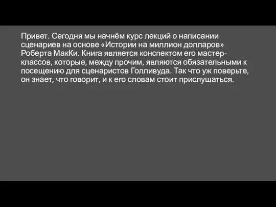 Привет. Сегодня мы начнём курс лекций о написании сценариев на основе