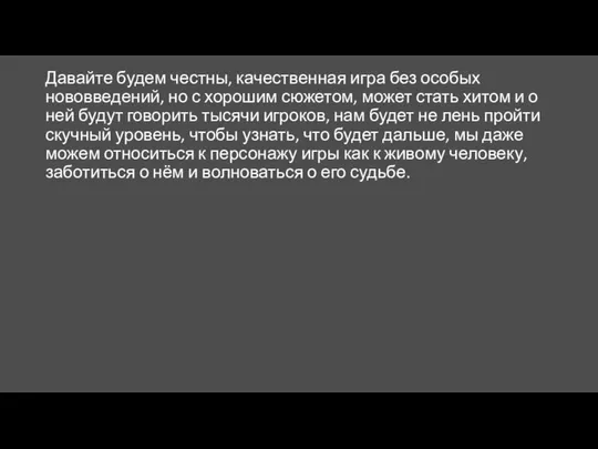 Давайте будем честны, качественная игра без особых нововведений, но с хорошим