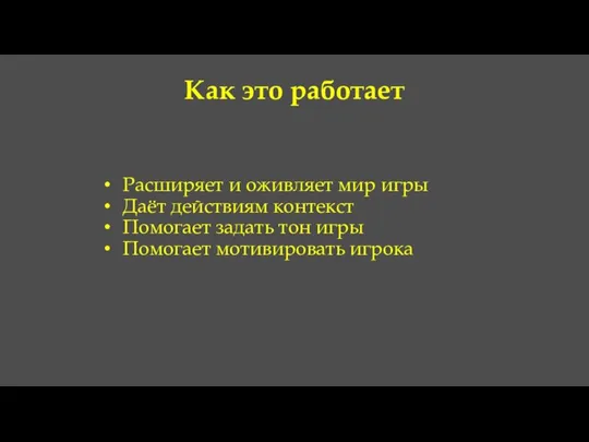 Как это работает Расширяет и оживляет мир игры Даёт действиям контекст