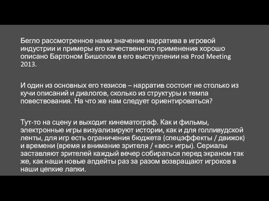 Бегло рассмотренное нами значение нарратива в игровой индустрии и примеры его