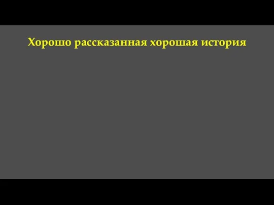 Хорошо рассказанная хорошая история