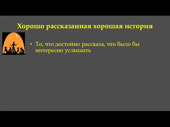 Хорошо рассказанная хорошая история То, что достойно рассказа, что было бы интересно услышать