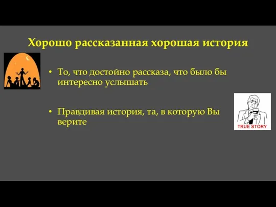 Хорошо рассказанная хорошая история То, что достойно рассказа, что было бы