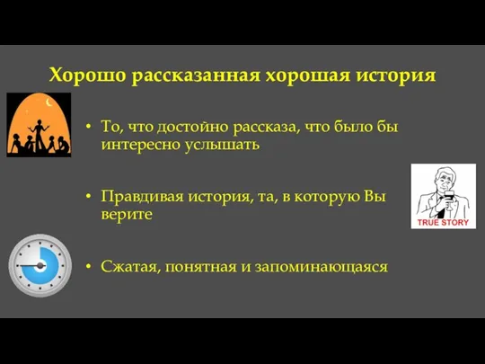 Хорошо рассказанная хорошая история То, что достойно рассказа, что было бы