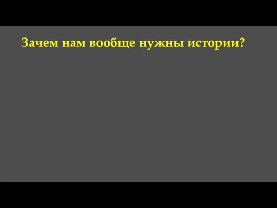 Зачем нам вообще нужны истории?