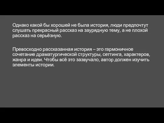 Однако какой бы хорошей не была история, люди предпочтут слушать прекрасный