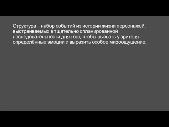 Структура – набор событий из истории жизни персонажей, выстраиваемых в тщательно