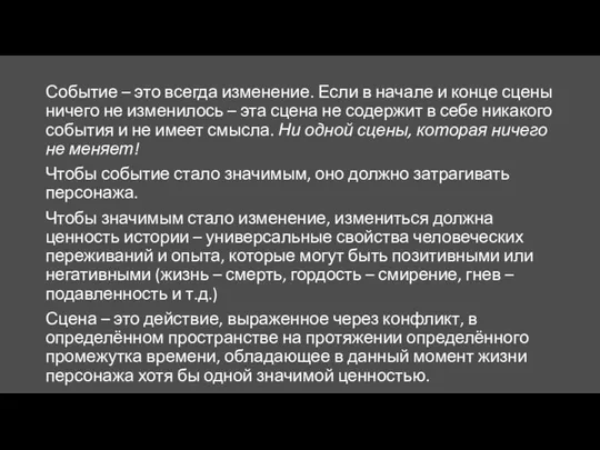 Событие – это всегда изменение. Если в начале и конце сцены