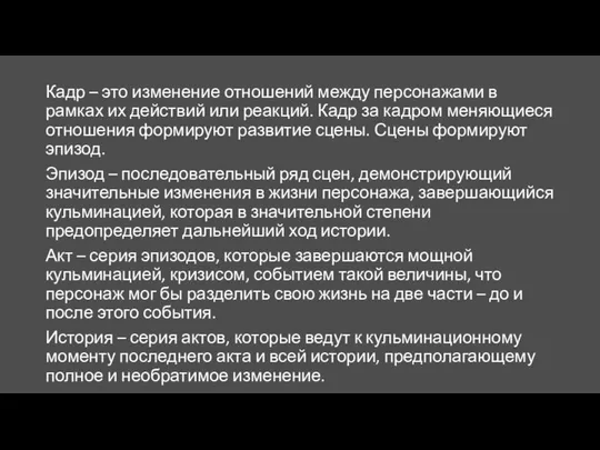 Кадр – это изменение отношений между персонажами в рамках их действий